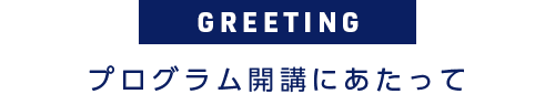 ご挨拶